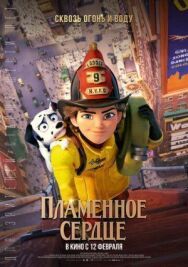 Постер к фильму Пламенное сердце смотреть онлайн на HD Rezka