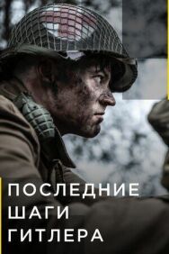 Постер к фильму Последние шаги Гитлера смотреть онлайн на HD Rezka