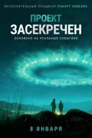 Постер к фильму Проект «Синяя книга» смотреть онлайн на HD Rezka