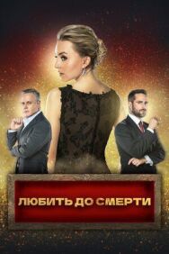 Постер к фильму Любить до смерти смотреть онлайн на HD Rezka