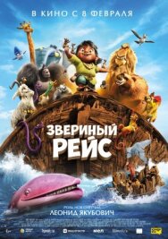 Постер к фильму Звериный рейс смотреть онлайн на HD Rezka