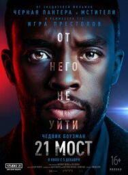 Постер к фильму 21 мост смотреть онлайн на HD Rezka