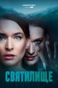 Постер к фильму Святилище смотреть онлайн на HD Rezka