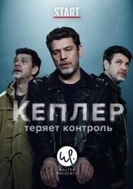 Постер к фильму Кеплер теряет контроль смотреть онлайн на HD Rezka