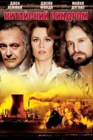 Постер к фильму Китайский синдром смотреть онлайн на HD Rezka