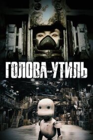 Постер к фильму Голова-утиль смотреть онлайн на HD Rezka