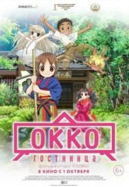 Постер к фильму Гостиница Окко смотреть онлайн на HD Rezka