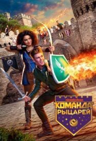 Постер к фильму Команда рыцарей смотреть онлайн на HD Rezka