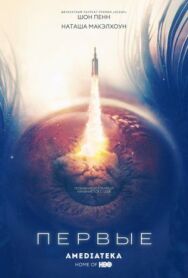 Постер к фильму Первые смотреть онлайн на HD Rezka