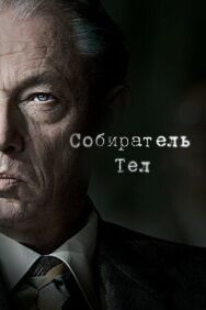 Постер к фильму Собиратель тел смотреть онлайн на HD Rezka