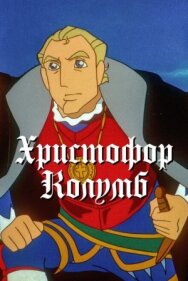 Постер к фильму Христофор Колумб смотреть онлайн на HD Rezka