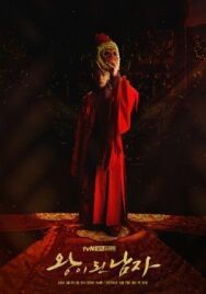 Постер к фильму Коронованный шут смотреть онлайн на HD Rezka