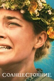 Постер к фильму Солнцестояние смотреть онлайн на HD Rezka