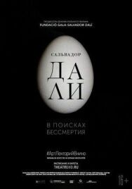 Постер к фильму Сальвадор Дали: В поисках бессмертия смотреть онлайн на HD Rezka