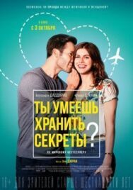 Постер к фильму Ты умеешь хранить секреты? смотреть онлайн на HD Rezka