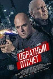 Постер к фильму 10 минут спустя смотреть онлайн на HD Rezka
