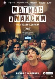 Постер к фильму Матиас и Максим смотреть онлайн на HD Rezka