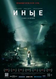 Постер к фильму Иные смотреть онлайн на HD Rezka