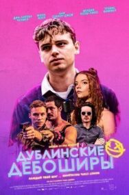 Постер к фильму Дублинские дебоширы смотреть онлайн на HD Rezka