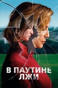 Постер к фильму В паутине лжи смотреть онлайн на HD Rezka