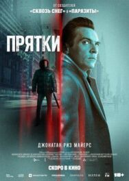 Постер к фильму Прятки смотреть онлайн на HD Rezka