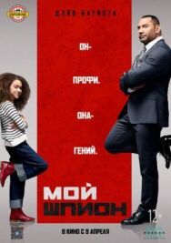 Постер к фильму Мой шпион смотреть онлайн на HD Rezka
