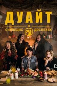 Постер к фильму Дуайт в сияющих доспехах смотреть онлайн на HD Rezka