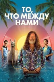 Постер к фильму То, что между нами смотреть онлайн на HD Rezka