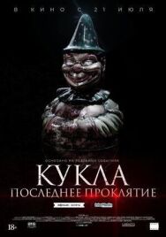 Постер к фильму Кукла. Последнее проклятие смотреть онлайн на HD Rezka