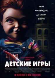 Постер к фильму Детские игры смотреть онлайн на HD Rezka