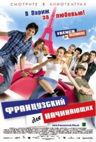 Постер к фильму Французский для начинающих смотреть онлайн на HD Rezka