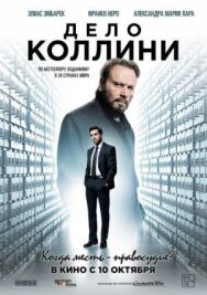 Постер к фильму Дело Коллини смотреть онлайн на HD Rezka