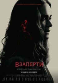Постер к фильму Взаперти смотреть онлайн на HD Rezka