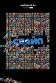 Постер к фильму Свайп: Правила съема в цифровую эпоху смотреть онлайн на HD Rezka