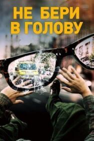 Постер к фильму Не бери в голову смотреть онлайн на HD Rezka
