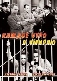 Постер к фильму Каждое утро я умираю смотреть онлайн на HD Rezka