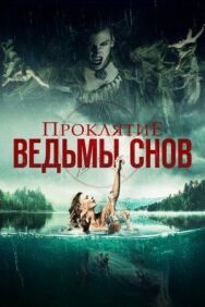 Постер к фильму Проклятие ведьмы снов смотреть онлайн на HD Rezka