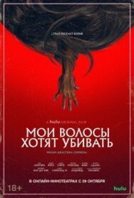 Постер к фильму Мои волосы хотят убивать смотреть онлайн на HD Rezka