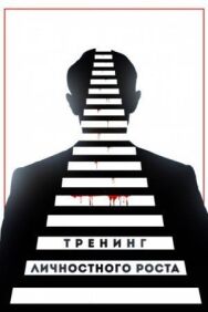 Постер к фильму Тренинг личностного роста смотреть онлайн на HD Rezka