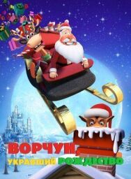 Постер к фильму Ворчун, укравший Рождество смотреть онлайн на HD Rezka