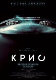 Постер к фильму Крио смотреть онлайн на HD Rezka