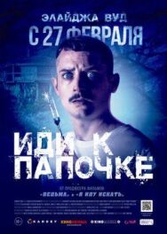 Постер к фильму Иди к папочке смотреть онлайн на HD Rezka