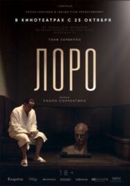 Постер к фильму Лоро смотреть онлайн на HD Rezka