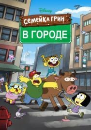 Постер к фильму Семейка Грин в городе смотреть онлайн на HD Rezka