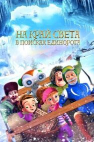 Постер к фильму На край света: В поисках единорога смотреть онлайн на HD Rezka