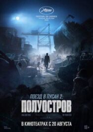 Постер к фильму Поезд в Пусан 2: Полуостров смотреть онлайн на HD Rezka