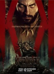 Постер к фильму Крейвен-охотник смотреть онлайн на HD Rezka