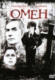 Постер к фильму Омен смотреть онлайн на HD Rezka