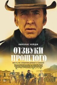 Постер к фильму Отзвуки прошлого смотреть онлайн на HD Rezka