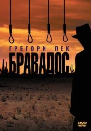 Постер к фильму Бравадос смотреть онлайн на HD Rezka